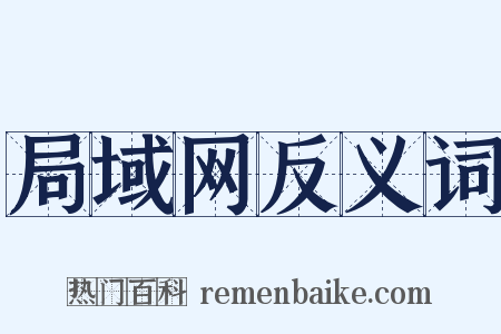 局域网反义词是什么意思的图片